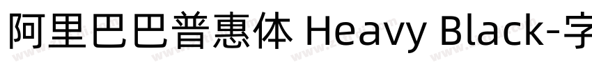 阿里巴巴普惠体 Heavy Black字体转换